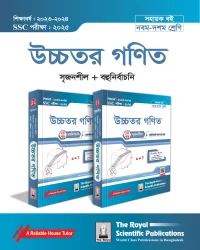 Higher Math Exercise Book (SSC 2025)