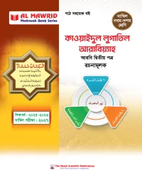 কাওয়াইদুল লুগাতিল আরাবিয়্যাহ - আরবি ২য় পত্র - (দাখিল ২০২৭)