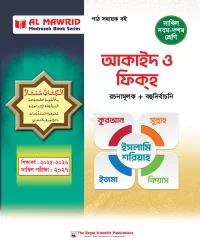 আকাইদ ও ফিক্হ (দাখিল ২০২৭)