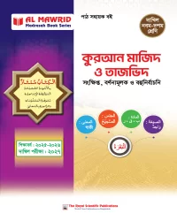 কুরআন মাজিদ ও তাজভিদ (দাখিল ২০২৭)