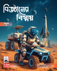 বিজ্ঞানের বিস্ময় - ভলিউম ১ (হার্ডকভার)