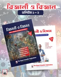 বিজ্ঞানী ও বিজ্ঞান (ভলিউম ১+২) কম্বো