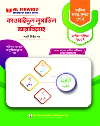 কাওয়াইদুল লুগাতিল আরাবিয়্যাহ - আরবি ২য় পত্র - (দাখিল ২০২৭) পরীক্ষা সহায়ক